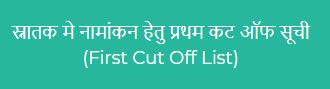First cut off List OFSS Bihar